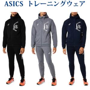 アシックス LIMOスウェットFZフーディー・パンツ上下セット 2031C661 2031C663 メンズ 2021AW トレーニング