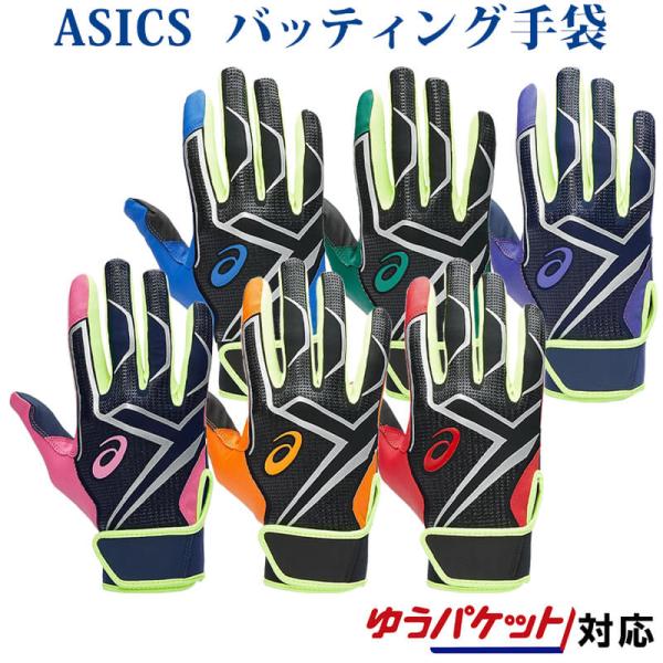 アシックス カラーバッティング手袋(両手) 3121A824 2021SS ベースボール ゆうパケッ...