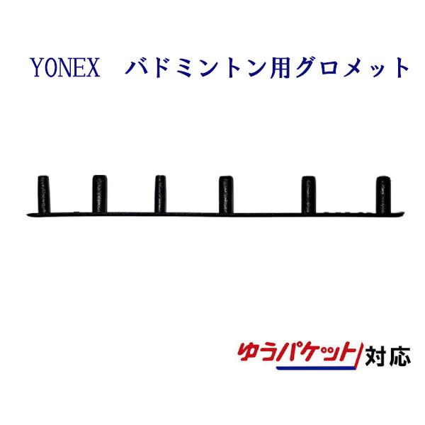 ヨネックス　バドミントン用6連続グロメット5　AC416L-5　2020SS  ゆうパケット(メール...