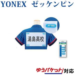 ヨネックス　ゼッケンピン　AC461(4ヶ入)　2018SS　バドミントン　テニス　ゆうパケット()対応