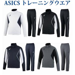 アシックス  トレーニングジャケット パンツ上下セット EZT143/EZT243 メンズ 2018SS クリアランス
