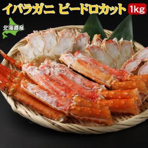 北海道産 イバラガニ ビードロカット 1kg ボイル 冷凍 送料無料 ハーフカット イバラがに カニ 蟹 かに