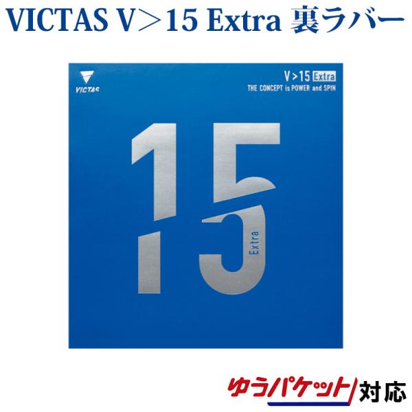 VICTAS 卓球ラバー V＞15 Extra 020461  2023SS 卓球 ヴィクタス ビク...