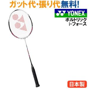 ヨネックス ボルトリック i-フォース（VOLTRIC i-FORCE） バドミントン ラケット 当店指定ガットでのガット張り無料