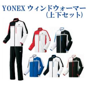 返品・交換不可  50％OFF ヨネックス UNI 裏地付ウィンドウォーマーシャツ・パンツ上下セット(フィットスタイル)