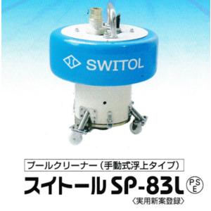 水中掃除機　スイトール　SP-83L