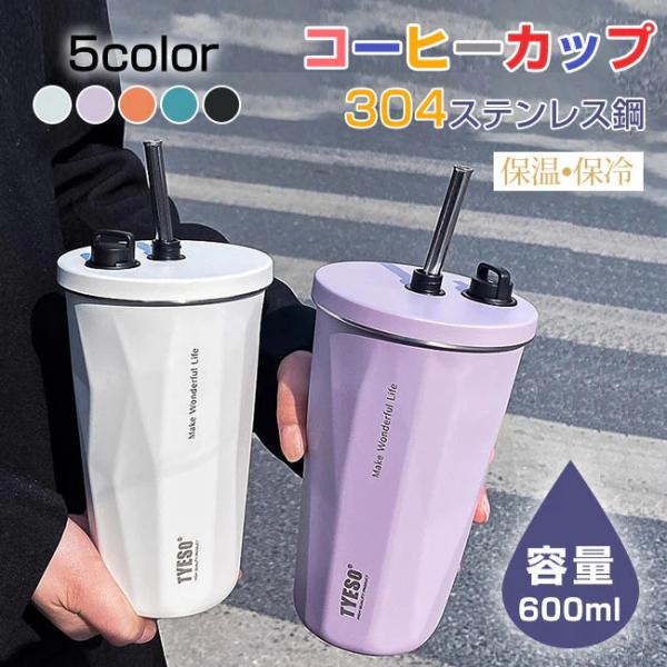 タンブラー 水筒 ストロー付き 600ml 蓋付き ステンレス 真空断熱 保温 コーヒーボトル おし...