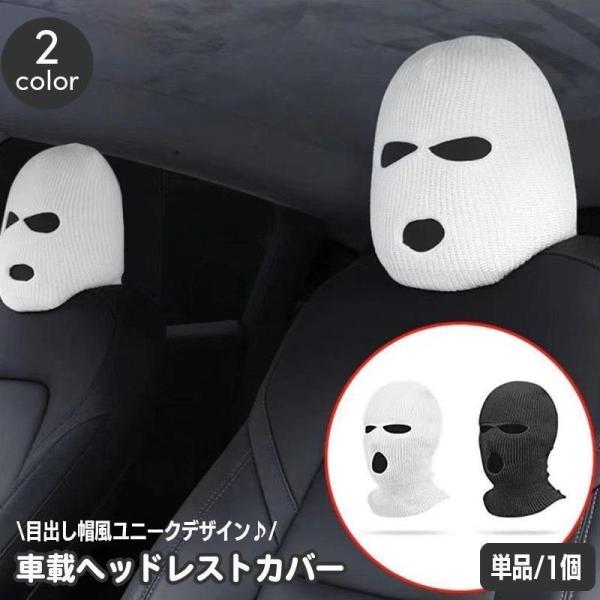 ヘッドレストカバー 車載 車用 単品 1枚 ヘッドレストキャップ フロントシート用 目出し帽 おもし...