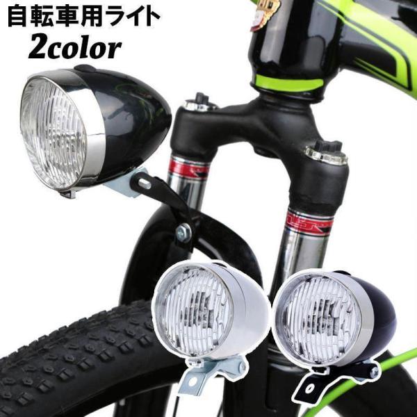 自転車用ライト ヘッドライト LEDライト 砲弾型 砲丸型 電池式 明るい レトロ クラシック ファ...