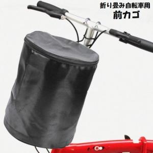 自転車用カゴ 折り畳み自転車用 前かご フロントバスケット 収納かご ハンギングバスケット 布製 蓋つき ファスナー フック 引っかけるだけ シンプル｜chitose7777