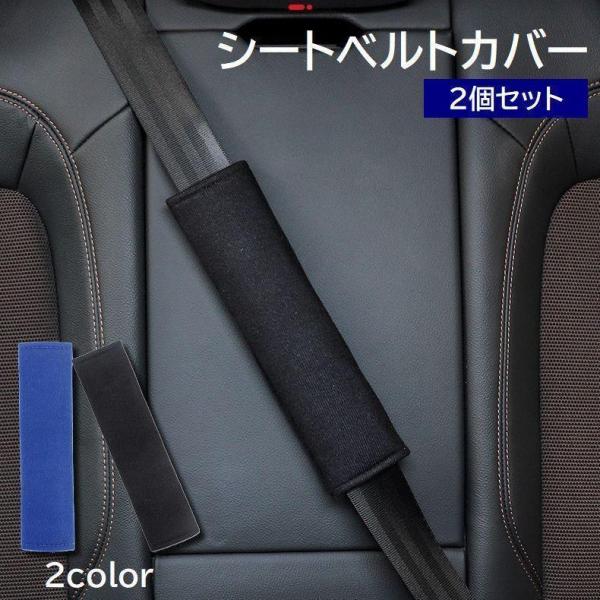 シートベルトカバー シートベルトパット 2個セット カー用品 自動車用品 ショルダーパッド 無地 擦...