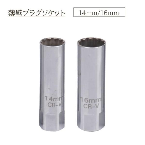 スパークプラグソケット 14mm 16mm 12ポイント 12角 薄型 薄壁 磁気式 マグネット式 ...