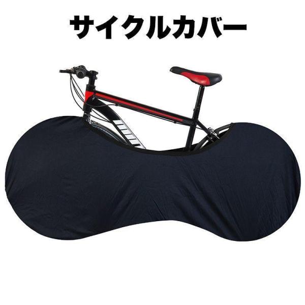 サイクルカバー 自転車カバー ホイールカバー 保管カバー 無地 黒 屋内保管 ストレッチ素材 伸縮性...