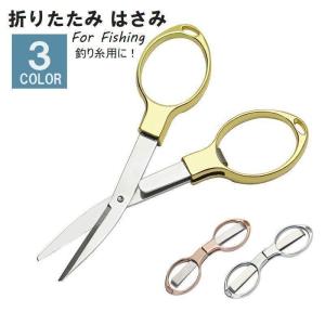 折りたたみはさみ 小型はさみ フィッシング用品 釣り用品 アウトドア ステンレス ハサミ 鋏 ミニ 折り畳み 八の字 万能 釣り糸 糸切り鋏 ゴールド｜chitose7777