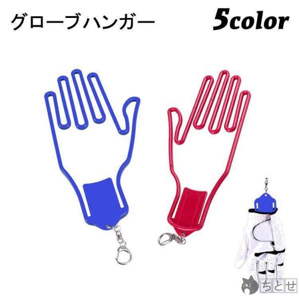 グローブハンガー ゴルフグローブホルダー 手袋ホルダー 左右対応 単品 片手分 ゴルフ用品 キーホル...