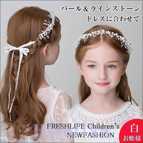 子供用 ヘアアクセサリー パールカチューシャ ヘッドドレス リボン 花冠 ティアラ 発表会 ヘアアク...