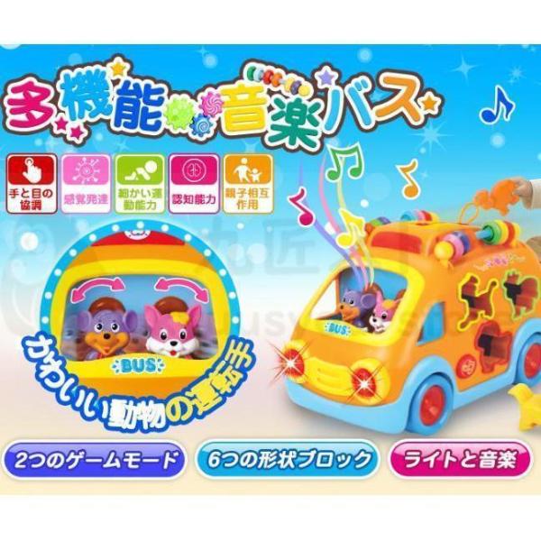 おもちゃ 音楽バス 1歳 多機能 車 おもちゃ 赤ちゃん 音と光 知育玩具 色認知 動物認知 男の子...