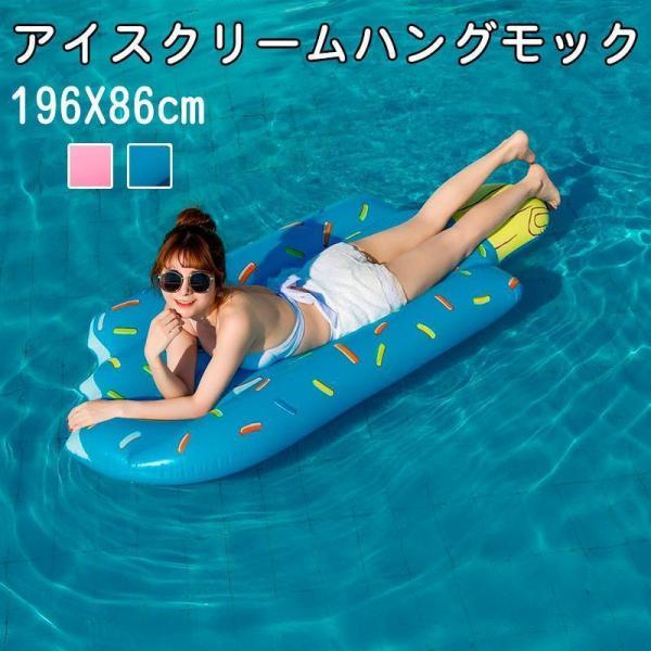 浮き輪 ハンモック アイスクリーム型 大人 水上ベッド 水上ハンモック 浮く ハンモックフロート 透...
