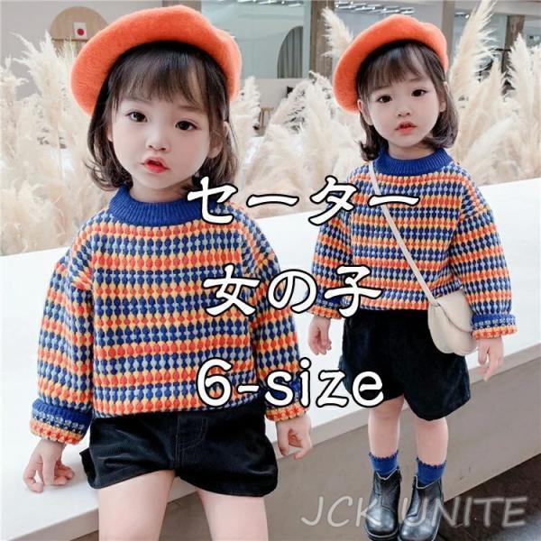 子供 セーター 可愛い 女の子 ニットセーター 無地ニット 上着 ジュニア 韓国こども服 秋冬服 お...