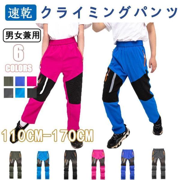 アウトドアパンツ キッズ 春夏 登山ズボン ロングパンツ 吸汗速乾 ドライ 通気性 涼しい 肌触り ...