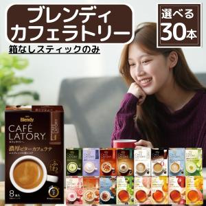 ブレンディ カフェラトリー スティック 全17種から選べる30本 ( 15種 × 2本 ) 外箱なし 味の素AGF カフェラテ デカフェ ココア 抹茶ラテ