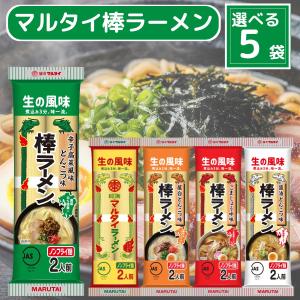 マルタイ 棒ラーメン ２人前 ５種から選べる５種 (マルタイラーメン 屋台とんこつ味 醤油とんこつ 辛子高菜風味 棒中華そば)  らーめん 九州ラーメン