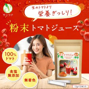 粉末 トマトジュース スティック 食塩無添加 無着色 12g×12本入り 100%乾燥トマト リコピン ビタミン カリウム 食物繊維 パスタ スープにも 持ち運びに便利