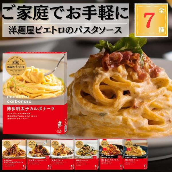 洋麺屋 ピエトロ パスタソース 全7種 ( 蟹と蟹みそ 贅沢うにクリーム 絶望スパゲティ なす辛 辛...