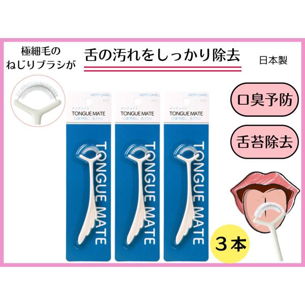 舌ブラシ　タングメイト白 3本セット　舌磨き　口臭対策　舌苔　舌クリーナー　舌専用