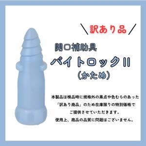 バイトロックIIやわらかめ3本セット　訳あり品｜chiune