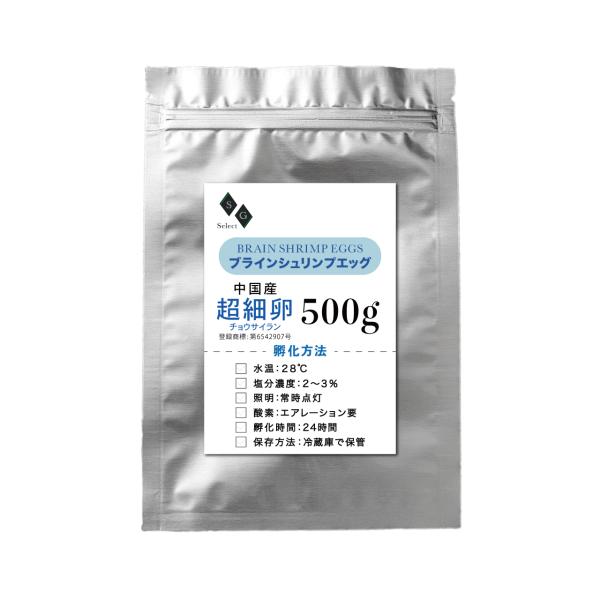 ブラインシュリンプエッグ ５００ｇ 超細卵 チョウサイラン 孵化率95% 中国産