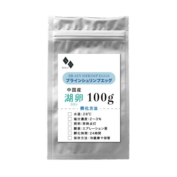 ブラインシュリンプエッグ １００ｇ 湖卵 コラン 孵化率90% 中国産