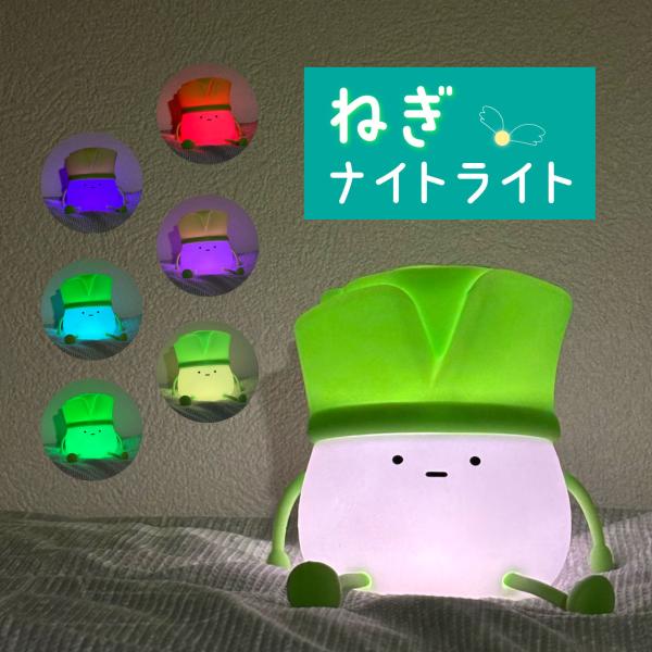 ナイトライト テーブルライト ライト 照明 寝室 ねぎ ネギ 可愛い 調光 子供 シリコン レインボ...
