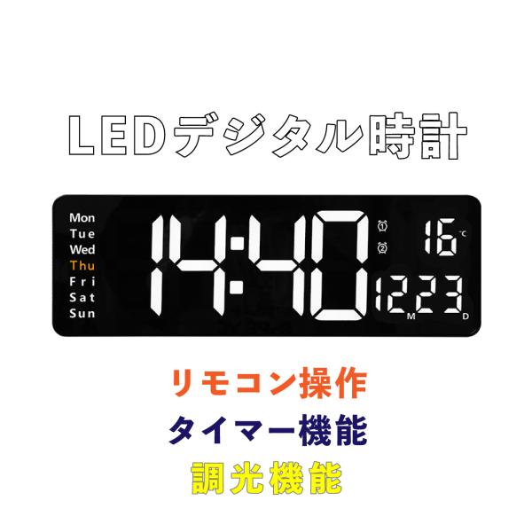 LED 壁掛け 置き時計 時計 リモコン操作 アラーム タイマー機能 自動調光 光る おしゃれ