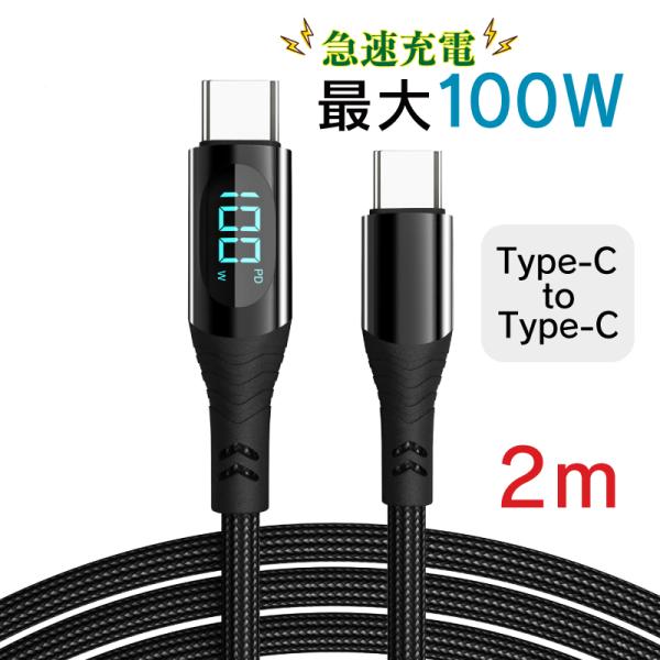 Type-Cケーブル 充電ケーブル 電力表示 2m PD 急速充電 100W 480mbps 長い ...