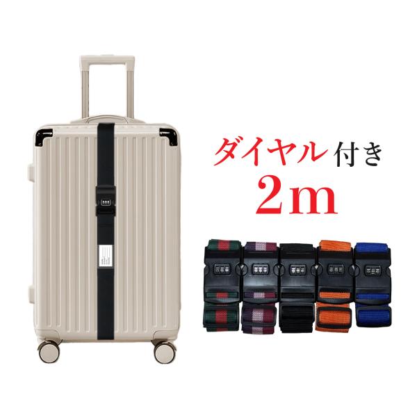 スーツケースベルト 長さ2m ダイヤル式 旅行 トラベル 飛行機 長さ調節可能 ネームタグ付き