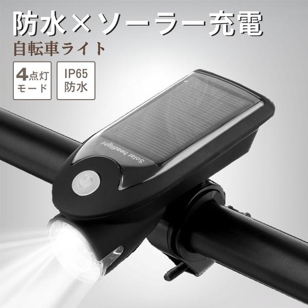 自転車 ライト 自転車ライト 後付け usb充電 ソーラー 充電式 明るい 防水 最強 クロスバイク...