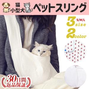 犬 スリング ペットスリング 猫 抱っこ紐 抱っこひも ペット用 キャリーバッグ ドッグスリング 小型犬 お出掛け お散歩 無地 花柄 飛び出し防止 持ち運び