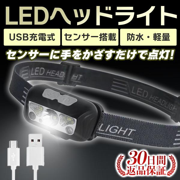 ヘッドライト LED 充電式 センサー搭載 LEDヘッドライト 防水 釣り ライト 防災 災害 キャ...