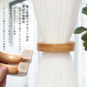 カーテン タッセル 2個セット マグネット 木...の詳細画像3