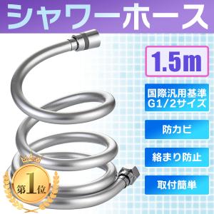 シャワーホース 交換 水漏れ 1.5m ホース 絡まり防止 取り換え簡単 防爆 防裂 抗菌 耐寒 耐熱 耐久性 防カビ 無臭｜chiwaze