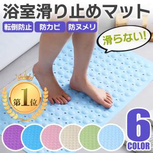 バスマット 滑り止め 介護用品 浴槽マット 風呂 転倒防止