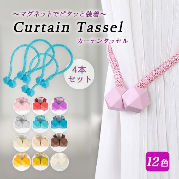 カーテン タッセル マグネット カーテンタッセル マグネットタッセル 4個セット 磁石 ふさかけ カ...