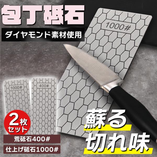 砥石 セット ダイヤモンド砥石 包丁 400 1000 シャープナー 面直し とぎ石 仕上 セラミッ...