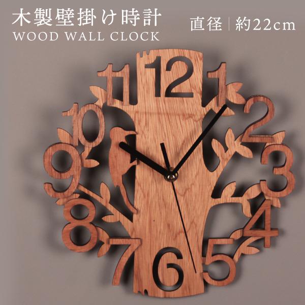 壁掛け時計 オシャレ 木製 ナチュラル 立体数字 小鳥 インテリア 電動式 木目 リビング キッチン