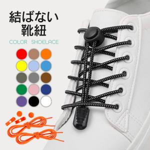 靴紐 結ばない おしゃれ ゴム 平紐 結ばない靴紐 1足分 伸びる 15色 シューレース ほどけない 金具 スニーカー ワンポイント 結び方