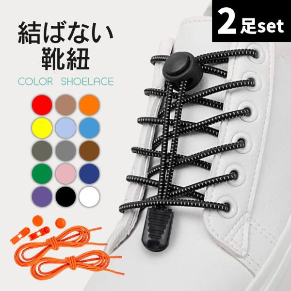 靴紐 結ばない おしゃれ ゴム 平紐 結ばない靴紐 2足セット 伸びる 15色 シューレース ほどけ...