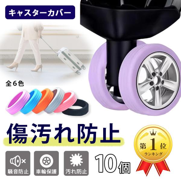キャスターカバー シリコン 10個セット ストッパー スーツケース キャスター カバー 防音 車輪カ...