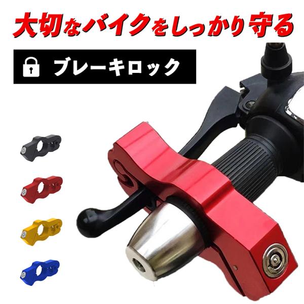 ハンドルロック バイク ブレーキロック 盗難防止 最強 原付 大型 中型 小型 アクセルロック レバ...