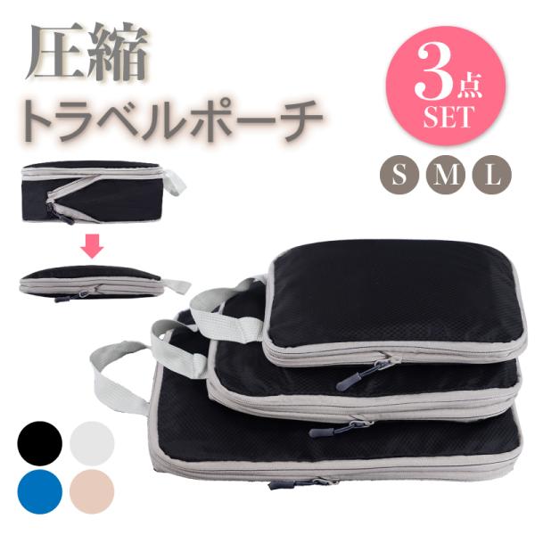 トラベルポーチ 圧縮 セット 旅行 圧縮バッグ トラベル ファスナー セット 節約 旅行用 圧縮袋 ...